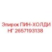 2657193138 ПИН-ХОЛДИНГ Epiroc
