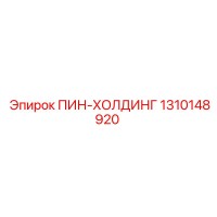 1310148920 ПИН-ХОЛДИНГ Epiroc