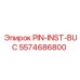 PIN-INST-BUC 5574686800 Эпирок