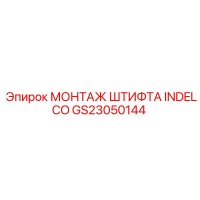 GS23050144 МОНТАЖ ШТИФТА INDELCO Epiroc
