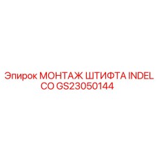 GS23050144 МОНТАЖ ШТИФТА INDELCO Epiroc