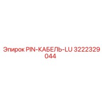 3222329044 PIN-КАБЕЛЬ-LU Epiroc