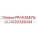 3222329044 PIN-КАБЕЛЬ-LU Epiroc