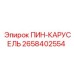 2658402554 ПИН-КАРУСЕЛЬ Epiroc