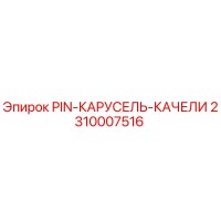 2310007516 PIN-КАРУСЕЛЬ-КАЧЕЛИ Эпирок