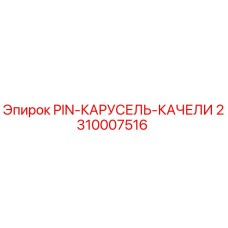 2310007516 PIN-КАРУСЕЛЬ-КАЧЕЛИ Эпирок
