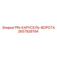 2657928194 PIN-КАРУСЕЛЬ-ВОРОТА Epiroc