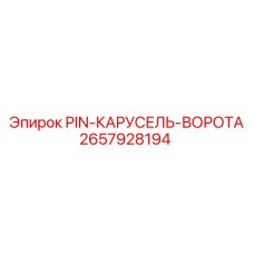 2657928194 PIN-КАРУСЕЛЬ-ВОРОТА Epiroc