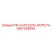 2657928194 PIN-КАРУСЕЛЬ-ВОРОТА Epiroc