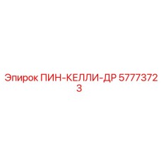 57773723 ПИН-КЕЛЛИ-ДР Epiroc