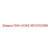 4812102389 ПИН-ХОКЕ Epiroc