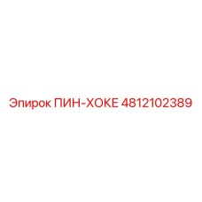 4812102389 ПИН-ХОКЕ Epiroc