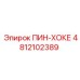 4812102389 ПИН-ХОКЕ Epiroc