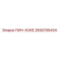2650795434 ПИН-ХОКЕ Epiroc