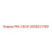 2658221789 PIN-СБОР Epiroc