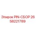 2658221789 PIN-СБОР Epiroc