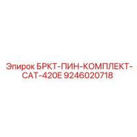 9246020718 БРКТ-ПИН-КОМПЛЕКТ-CAT-420E Epiroc