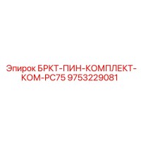 9753229081 БРКТ-ПИН-КОМПЛЕКТ-КОМ-PC75 Epiroc
