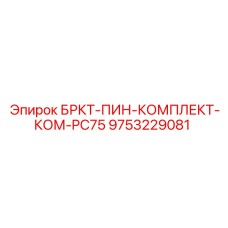 Крепежные штифты для грунтового компактора PC75