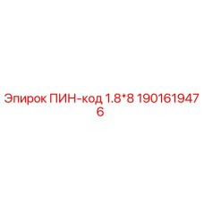 1901619476 ПИН-код 1.8*8 Epiroc