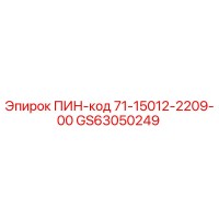 GS63050249 ПИН-код 71-15012-2209-00 Epiroc