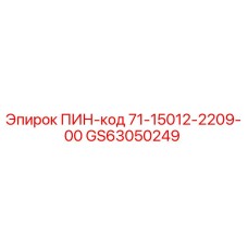GS63050249 ПИН-код 71-15012-2209-00 Epiroc