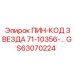 GS63070224 ПИН-КОД ЗВЕЗДА 71-10356 Epiroc