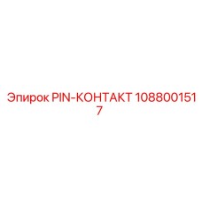 1088001517 PIN-КОНТАКТ Epiroc