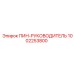 1002253800 ПИН-РУКОВОДИТЕЛЬ Epiroc