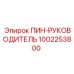 1002253800 ПИН-РУКОВОДИТЕЛЬ Epiroc