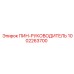 1002263700 ПИН-РУКОВОДИТЕЛЬ Epiroc