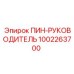 1002263700 ПИН-РУКОВОДИТЕЛЬ Epiroc