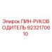 9232170610 ПИН-РУКОВОДИТЕЛЬ Epiroc