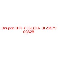 2657993628 ПИН-ЛЕБЕДКА-Ш Epiroc