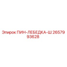 2657993628 ПИН-ЛЕБЕДКА-Ш Epiroc