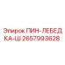 2657993628 ПИН-ЛЕБЕДКА-Ш Epiroc