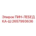 2657993636 ПИН-ЛЕБЕДКА-Ш Epiroc