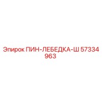57334963 ПИН-ЛЕБЕДКА-Ш Epiroc