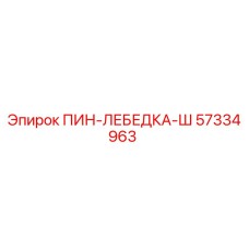 57334963 ПИН-ЛЕБЕДКА-Ш Epiroc