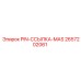 2657202061 PIN-ССЫЛКА-MAS Epiroc