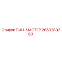 2653283263 ПИН-МАСТЕР Epiroc