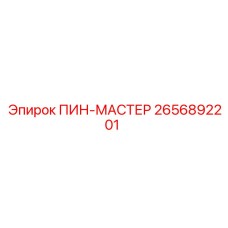 2656892201 ПИН-МАСТЕР Epiroc