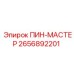 2656892201 ПИН-МАСТЕР Epiroc