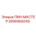 2656969249 ПИН-МАСТЕР Epiroc