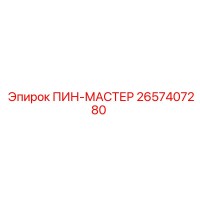 2657407280 ПИН-МАСТЕР Epiroc
