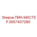 2657407280 ПИН-МАСТЕР Epiroc
