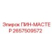 2657509572 ПИН-МАСТЕР Epiroc