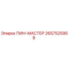 2657525958 ПИН-МАСТЕР Epiroc