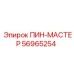 56965254 ПИН-МАСТЕР Epiroc