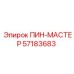 57183683 ПИН-МАСТЕР Epiroc